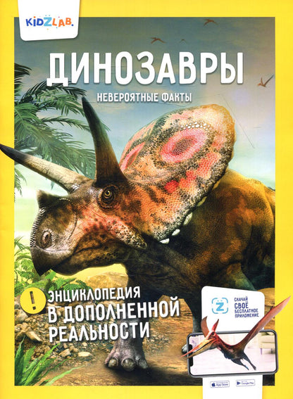 Энциклопедия в дополненной реальности: "Динозавры. Невероятные факты"