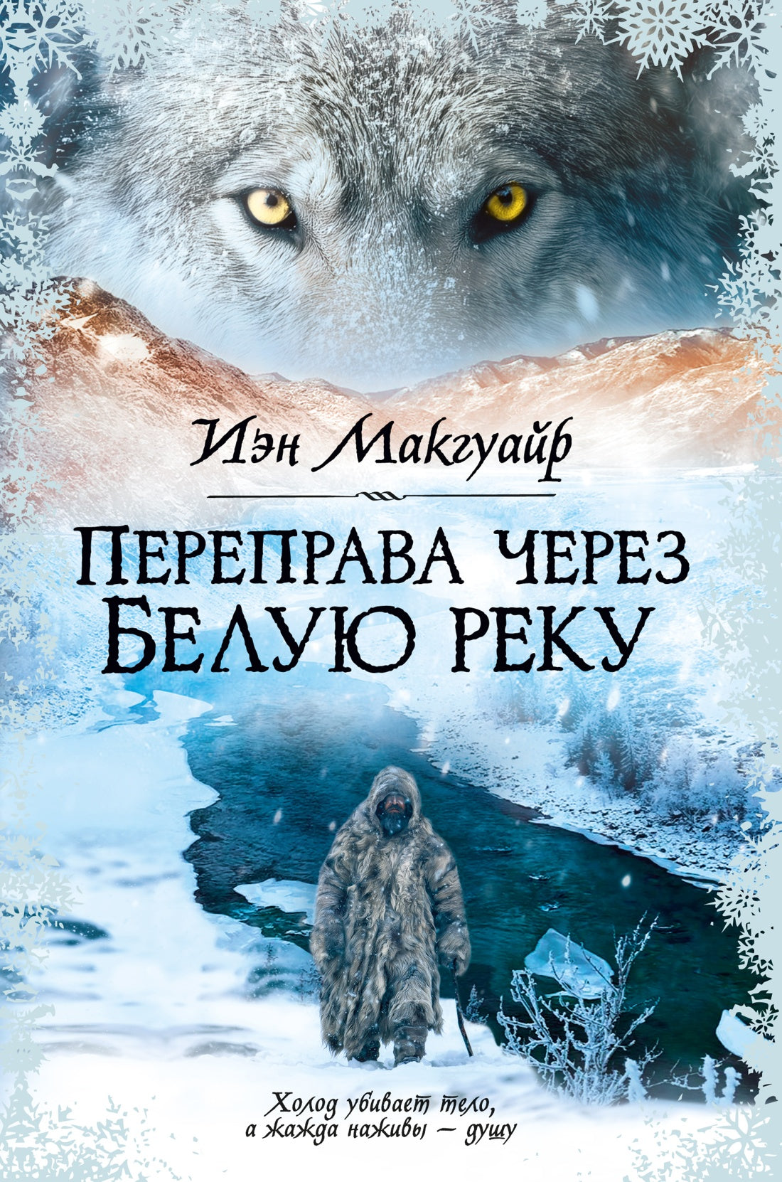 Переправа через Белую реку