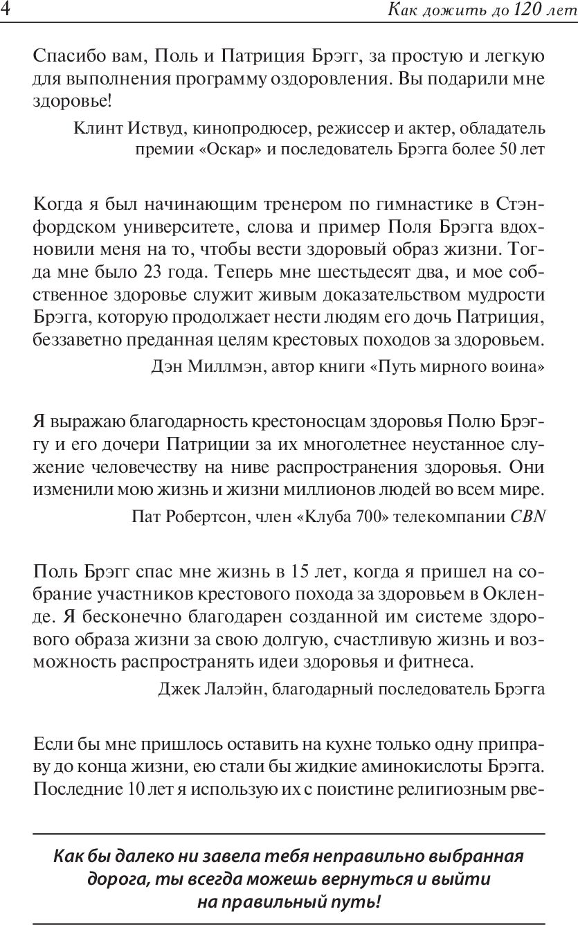 Как дожить до 120 лет по системе Поля Брэгга