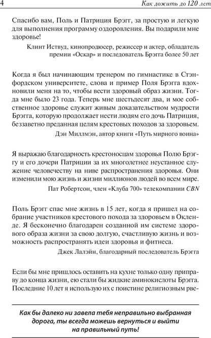 Как дожить до 120 лет по системе Поля Брэгга