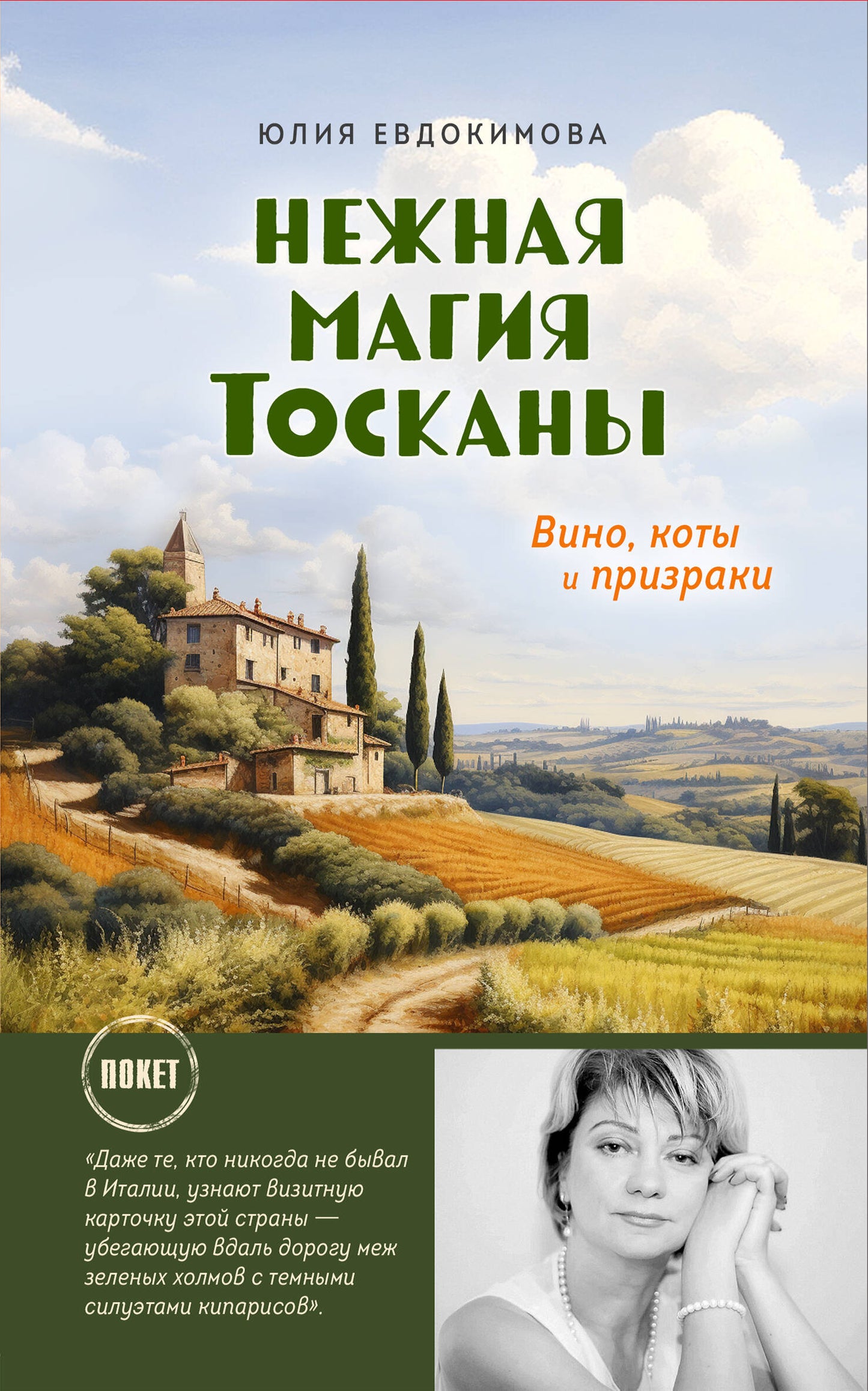Нежная магия Тосканы