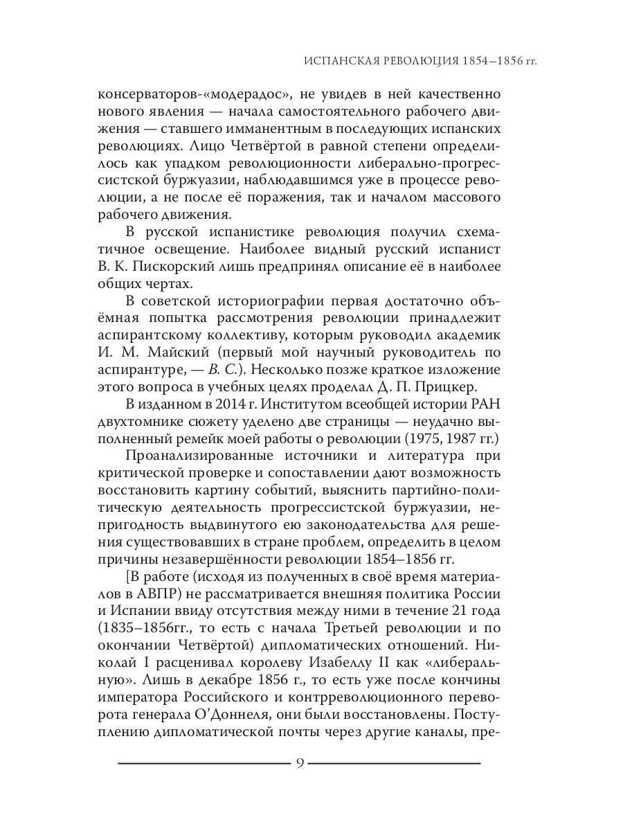 Испанская революция 18541856 гг. (Издательство Де Либри)