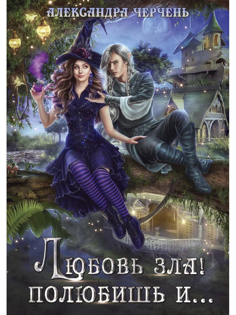 Рип.Черчень Любовь зла! полюбишь и...