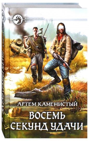 Восемь секунд удачи: фантастический роман