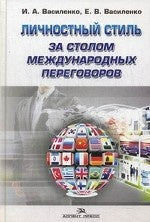 Личностный стиль за столом международных переговоров. Василенко И.А., Василенко Е.В.