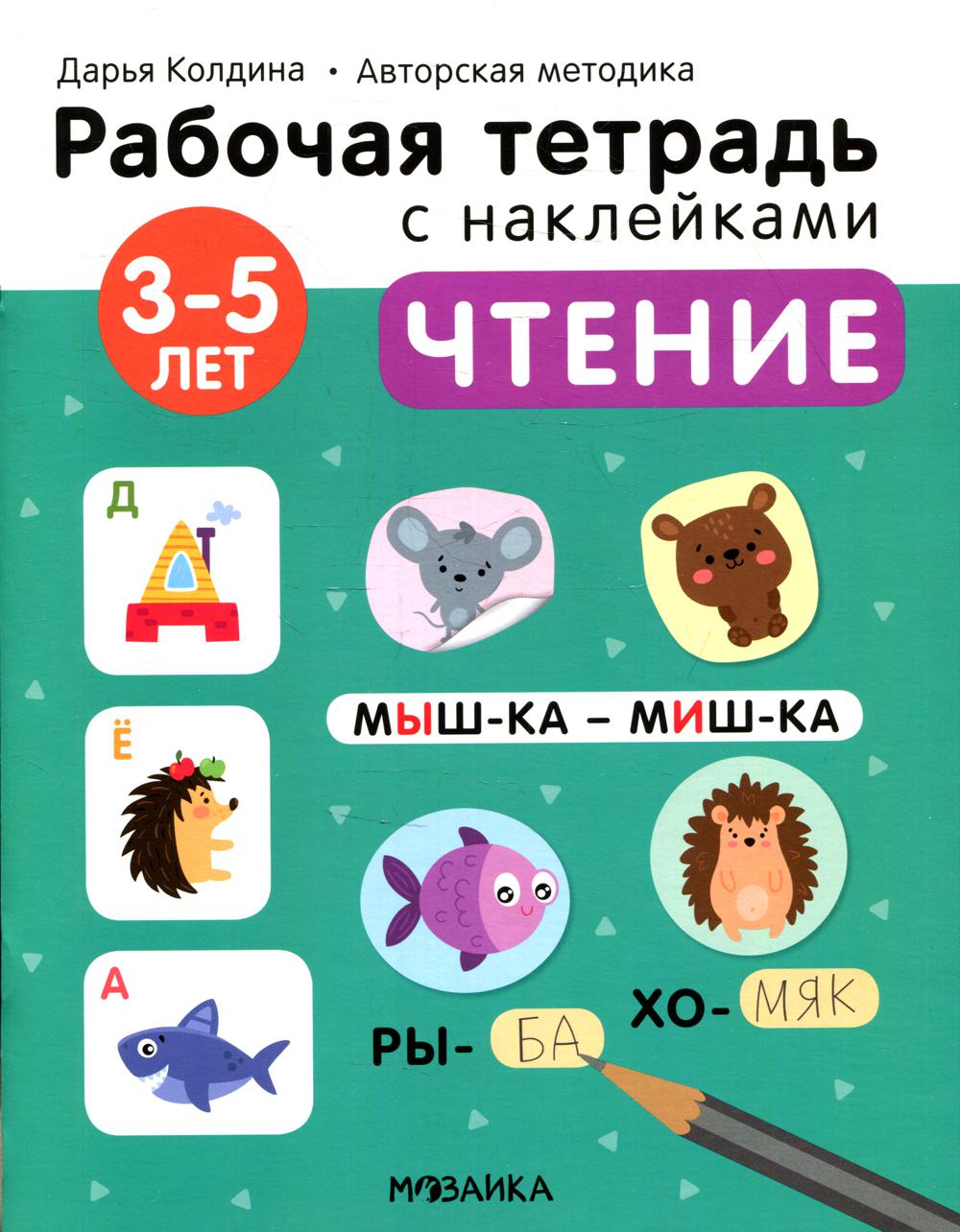 Рабочие тетради с наклейками. Авторская методика Дарьи Колдиной. Чтение 3-5 лет
