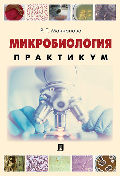 Микробиология. Практикум для выполнения лабораторно-практических работ.-М.:Проспект,2025. /=244864/