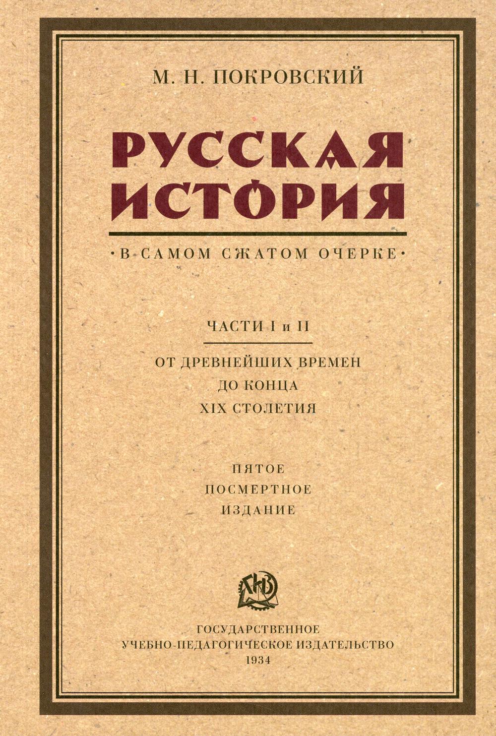 Русская история в самом сжатом очерке. Части I и II. От древнейших времен до конца XIX столетия.-М.:Проспект,2022.