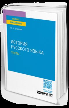 ИСТОРИЯ РУССКОГО ЯЗЫКА. ТЕСТЫ для вузов