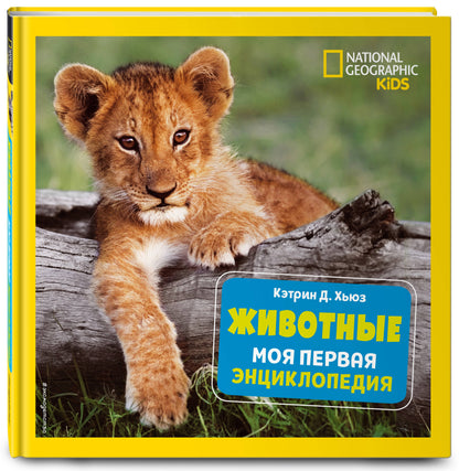 Животные. Моя первая энциклопедия