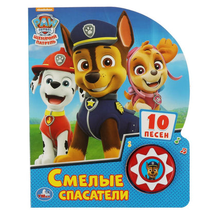 Смелые спасатели. Щенячий Патруль (1 кн. 10 пес.) 160х200мм 10 стр Умка в кор.24шт