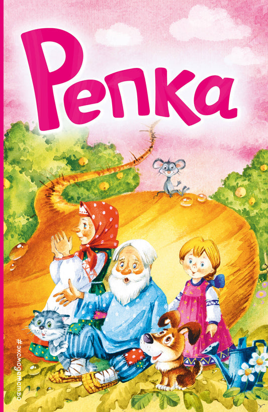 Репка (ил. И. Якимовой, И. Зуева)