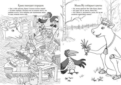 Мама Му и Кракс. Книжка с заданиями (книжка с заданиями и наклейками)