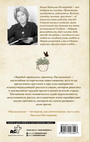 Жребий праведных грешниц. Наследники