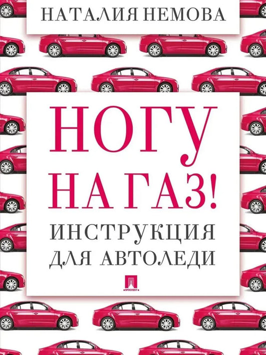 Ногу на газ! Инструкция для автоледи.-М.:Проспект,2026. /=251503/