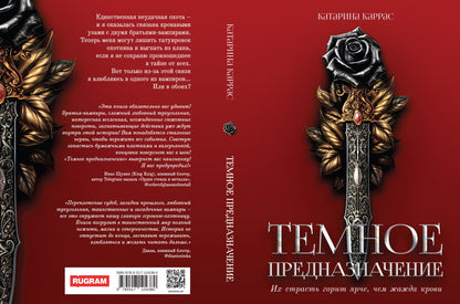 Темное предназначение