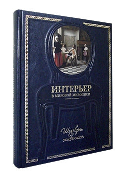 Интерьер в мировой живописи