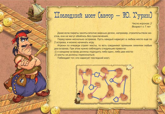 ГУРИН Ю. Пиратские игры на бумаге.