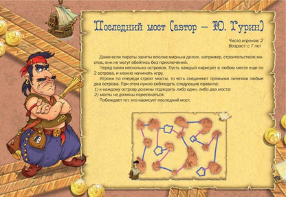 ГУРИН Ю. Пиратские игры на бумаге.