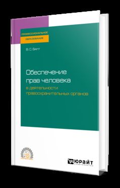 Обеспечение прав человека в деятельности правоохранительных органов. Учебное пособие для спо