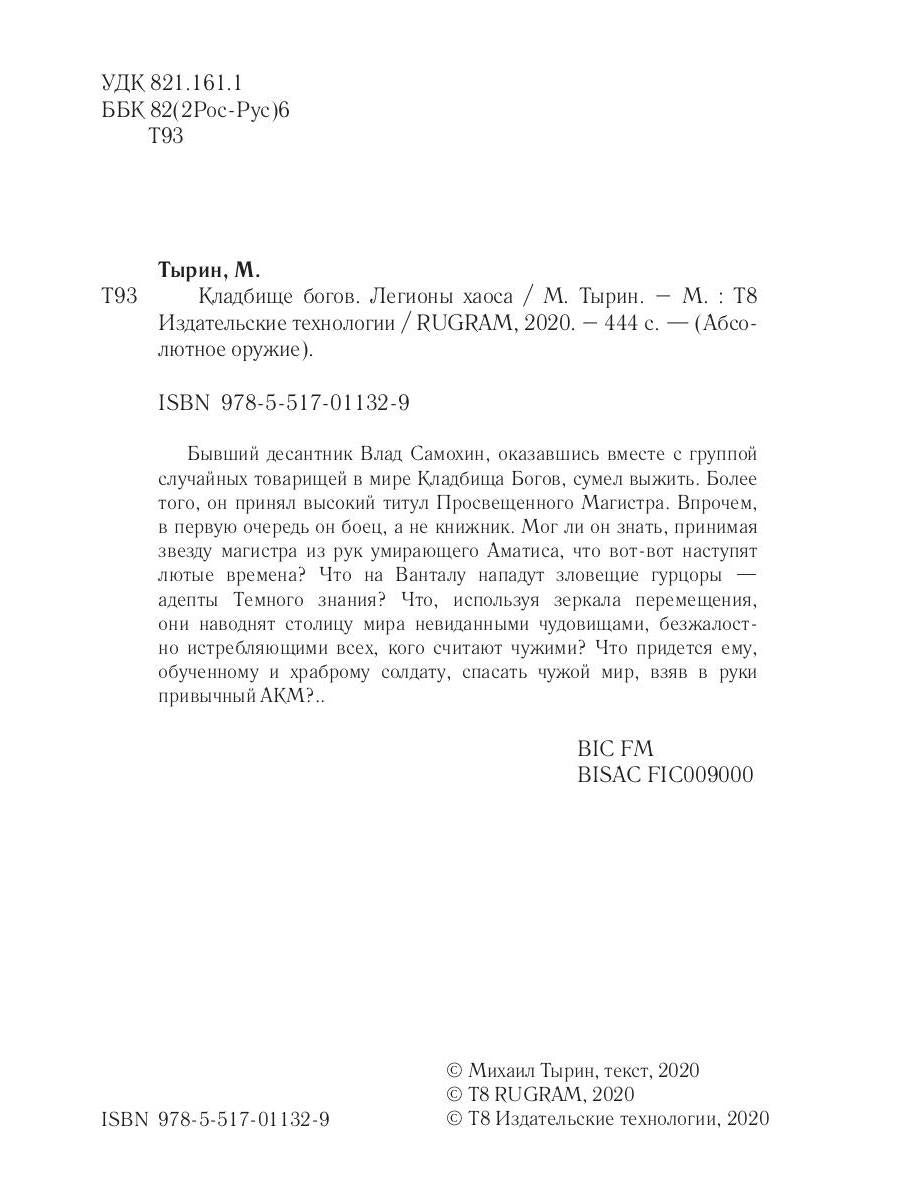 Кладбище богов. Легионы хаоса