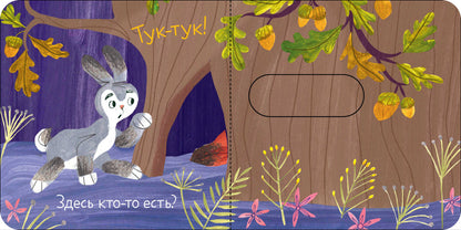 Вжух! Тук-тук! Кто там?