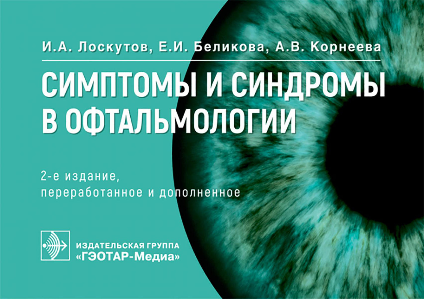Симптомы и синдромы в офтальмологии. 2-е изд., перераб. и доп