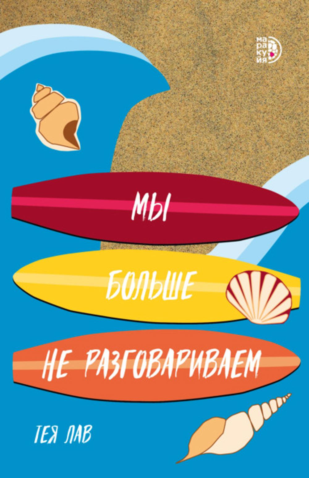 Мы больше не разговариваем: роман