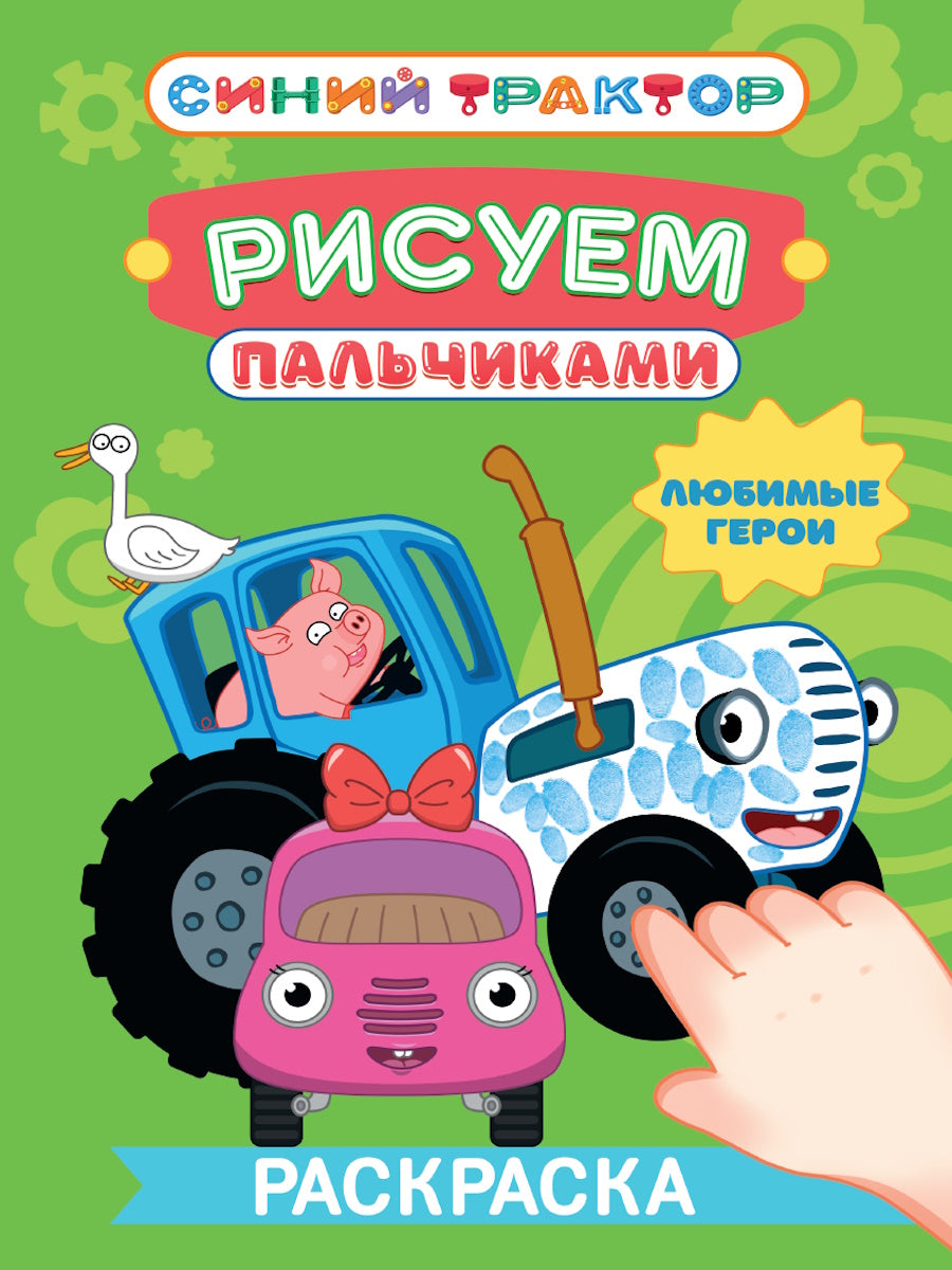 СИНИЙ ТРАКТОР. Раскраска РИСУЕМ ПАЛЬЧИКАМИ. Любимые герои