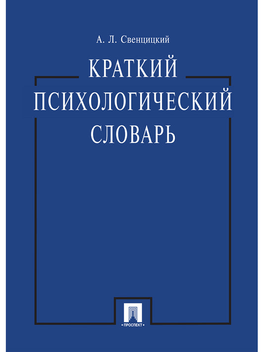 Краткий психологический словарь.-М.:Проспект,2026. /=249588/