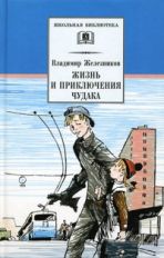 Жизнь и приключения чудака