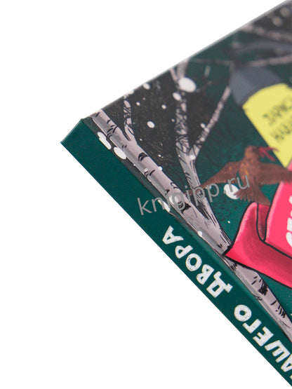 СТРАШНЫЕ ИСТОРИИ НАШЕГО ДВОРА мат.ламин. офсет