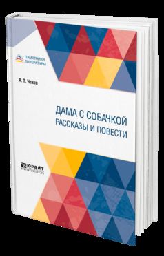 Дама с собачкой. Рассказы и повести