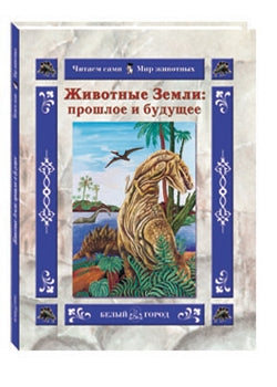 Животные Земли: прошлое и будущее