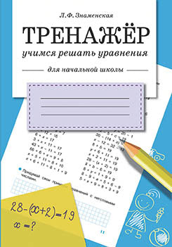 Тренажер. Учимся решать уравнения. Для начальной школы.