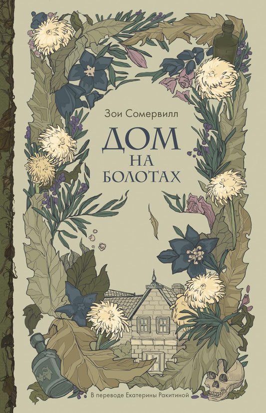 Рип.ЧердакГотРом.Дом на болотах