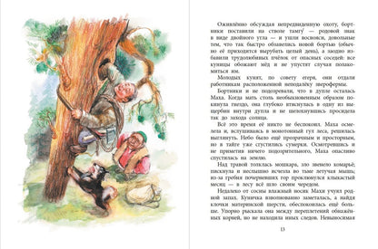 НМ Зиганшин. Маха, или История жизни кунички