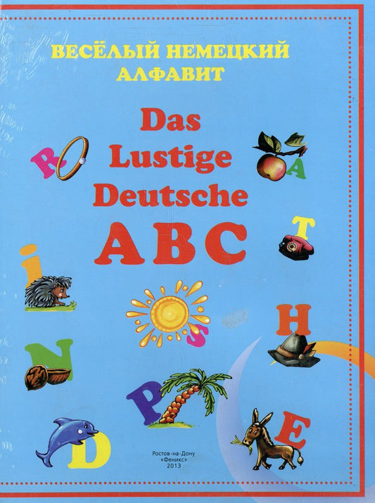 Веселый немецкий алфавит=Das Lustige Deutsche ABC
