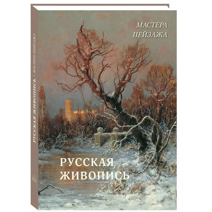 Русская живопись. Мастера пейзажа. Великие полотна