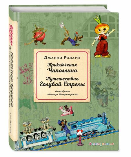 Приключения Чиполлино. Путешествие Голубой Стрелы (ил. Л. Владимирского)