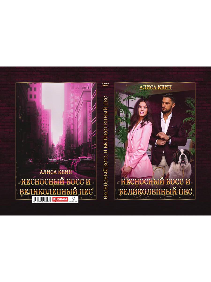 Несносный босс и великолепный пес