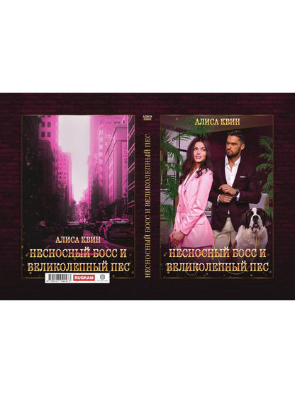 Несносный босс и великолепный пес