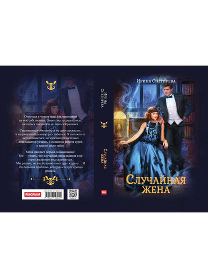 Случайная жена. Попала и не пропала