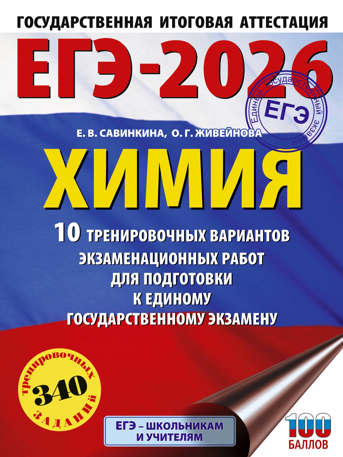 ЕГЭ-2026. Химия. 10 вариантов организационных экзаменационных работ для подготовки к единому государственному экзамену