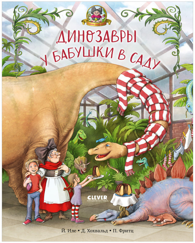 Каникулы у динозавров. Динозавры у бабушки в саду/Иле Й.