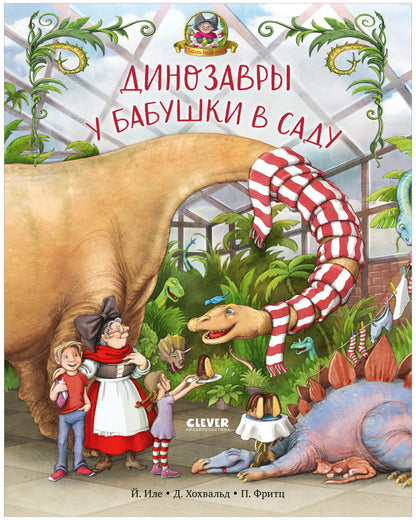 Каникулы у динозавров. Динозавры у бабушки в саду/Иле Й.