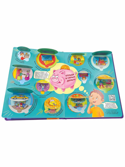 Откуда берутся деньги? Энциклопедия с окошками