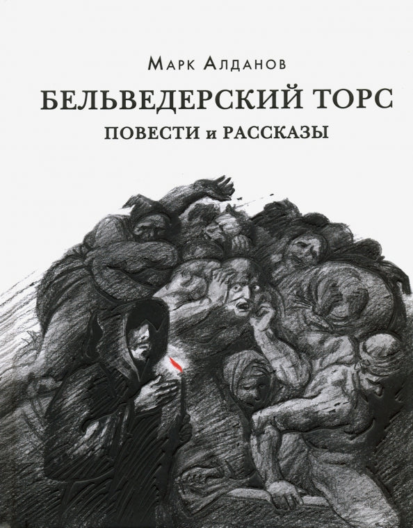 Бельведерский торс. Повести и рассказы : [сборник] / М. А. Алданов. — М. : Нигма, 2021. — 328 с. — (Красный каптал).