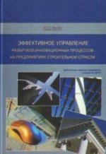 Эффективное управление развитием инновационных процессов на предприятиях строительной отрасли. Монография.