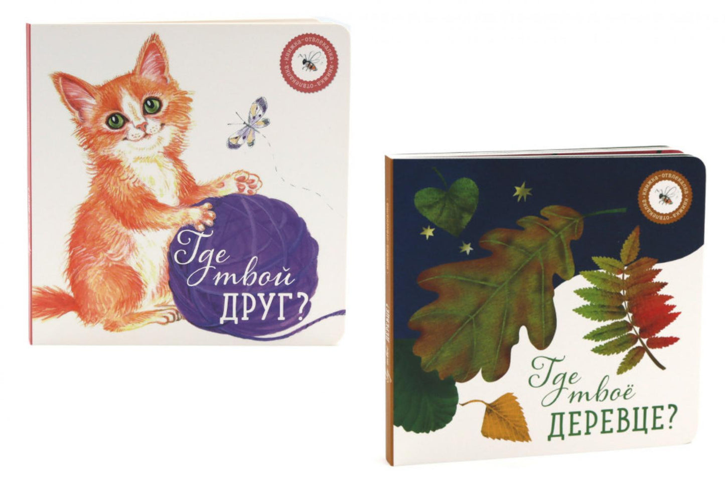 Где твое деревце?; Где твой друг? (комплект из 2-х книг)